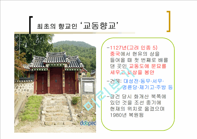 [사회과학]한국문화유산 - 서원과 향교 조사하여 비교.ppt